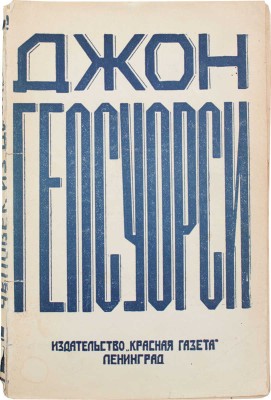 Гелсуорси [Голсуорси] Д. Человек из Девона. Рассказы / Пер. с англ. В.А. Дилевской; под. ред. А.Н. Горлина. Л.: Красная газета, 1929.